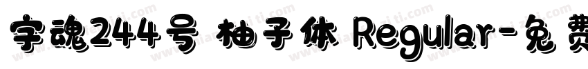 字魂244号 柚子体 Regular字体转换